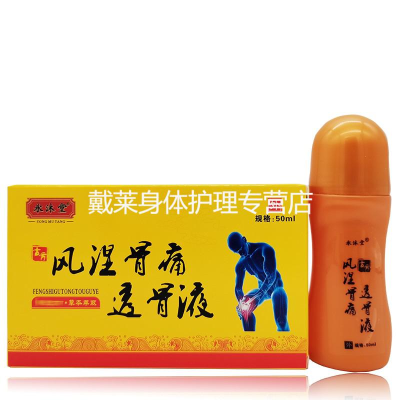 永沐堂風溼骨痛透骨液20ml 頸肩腰腿膝蓋關節液 1盒體驗裝【圖片 價格