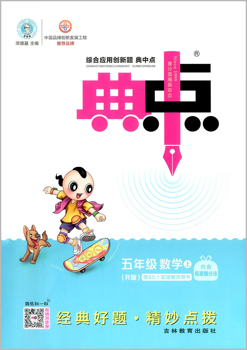 《2022版荣德基典中点五年级上册语文数学英语人教版综合应用创新题