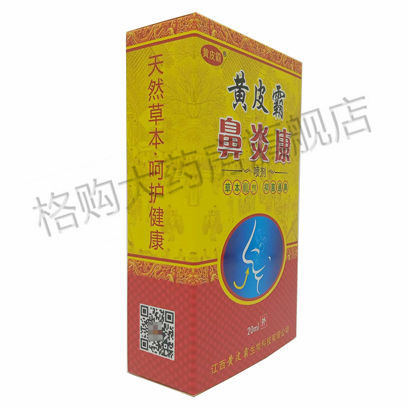 黄皮霸鼻炎康喷剂20ml鼻塞打喷嚏流鼻涕鼻子不通气草本喷雾剂5盒装