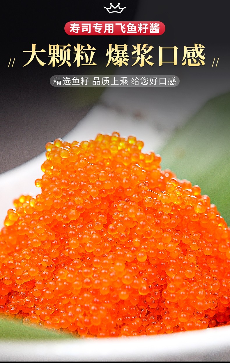五折 鱼子酱寿司专用即食大粒飞鱼籽日料刺身新鲜调味鱼子酱300g