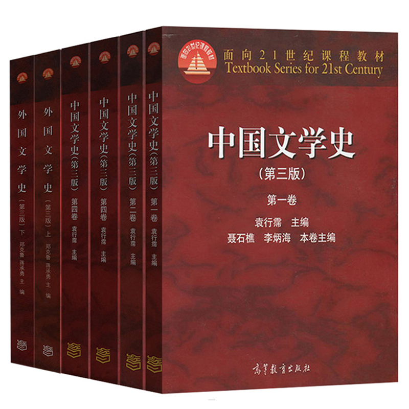 包邮中国文学史袁行霈第一二三四卷第三版 外国文学史郑克鲁上下册共6本考研教材书籍高等教育出版社 摘要书评试读 京东图书