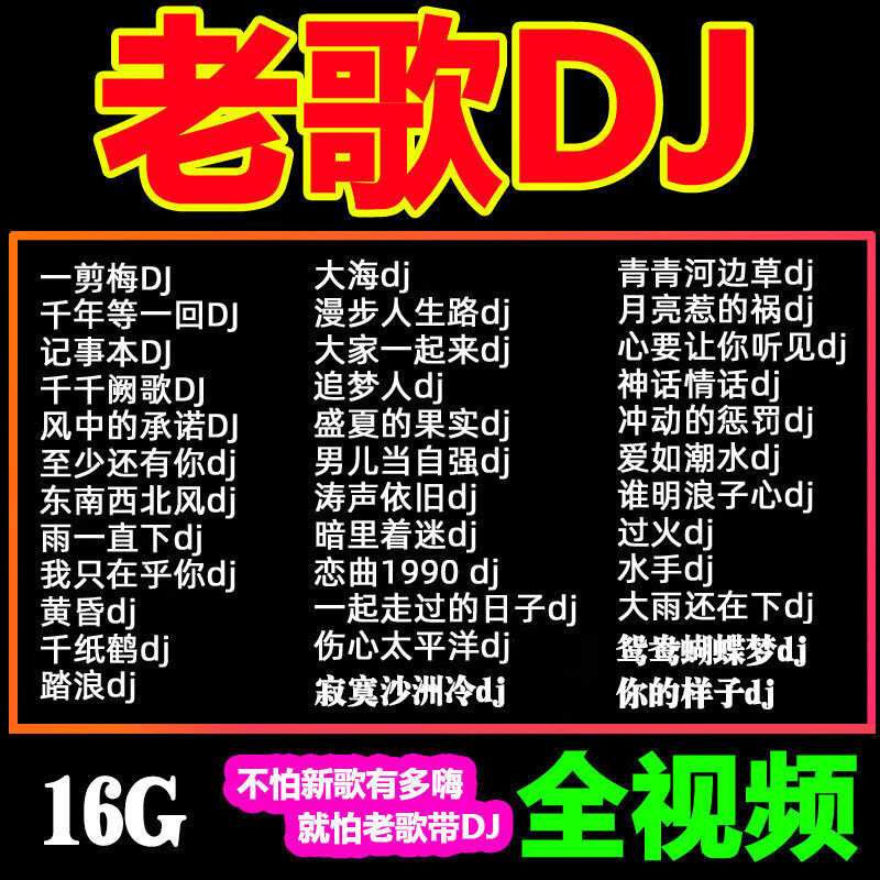 适用于经典老歌dj歌曲u盘华语粤语老歌dj串烧怀旧老歌dj舞曲音视频mp3