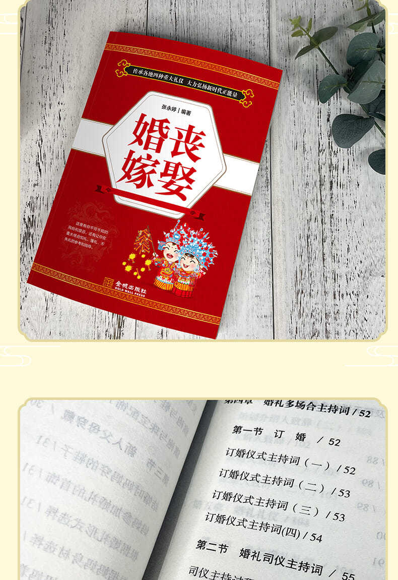 《正版紅白喜事全書農村紅白喜事禮儀大全祝酒詞大全順口溜飯局 (4本)