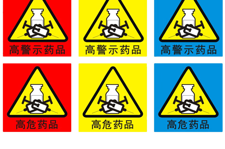 高危药物标识高警示药品标示医院药房柜abc分级警示标签贴牌定制 高危