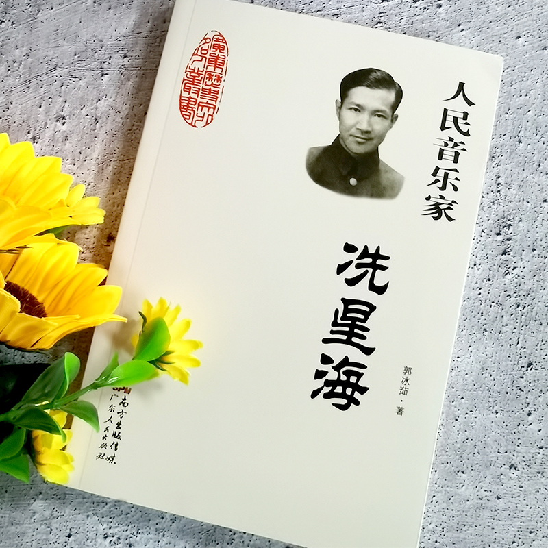 《人民音乐家:冼星海 郭冰茹 著三年级四年级课外书 小学生正版书籍洗