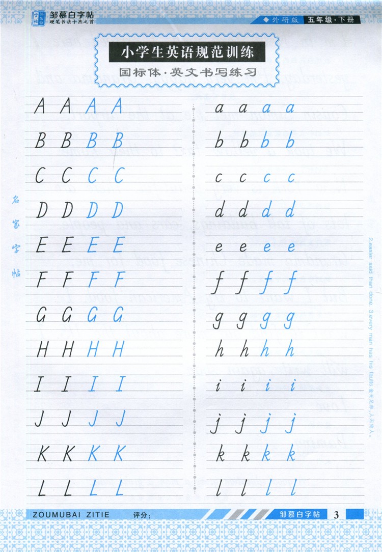 邹慕白字帖 英语好老师国标体 5年级/五年级下册 外研版 三年级起点