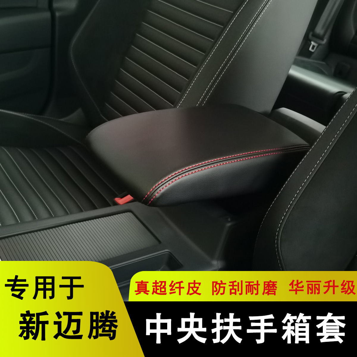 07-22款迈腾扶手箱套迈腾b8中央手扶箱保护皮套迈腾内饰装饰改装 普通
