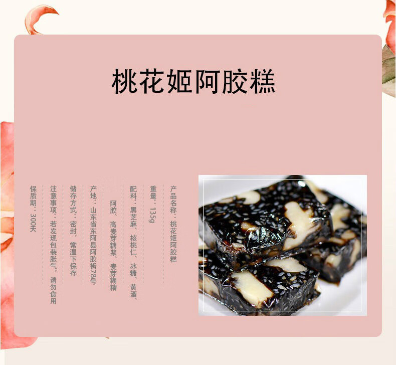 桃花姬阿胶糕135g东阿阿胶糕即阿胶块桃花姬阿胶糕桃花姬135g袋1袋