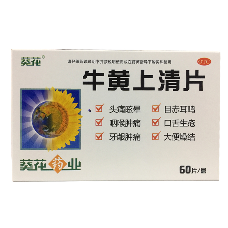 葵花牛黄上清片024g60片清热泻火疏风止痛头痛眩晕咽喉肿痛牙龈肿痛