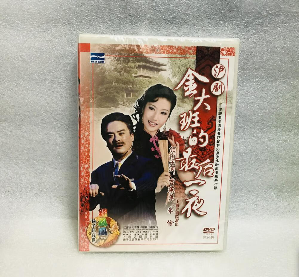 正版經曲戲典上海滬劇《金大班的一夜》吉燕萍朱儉2dvd光盤