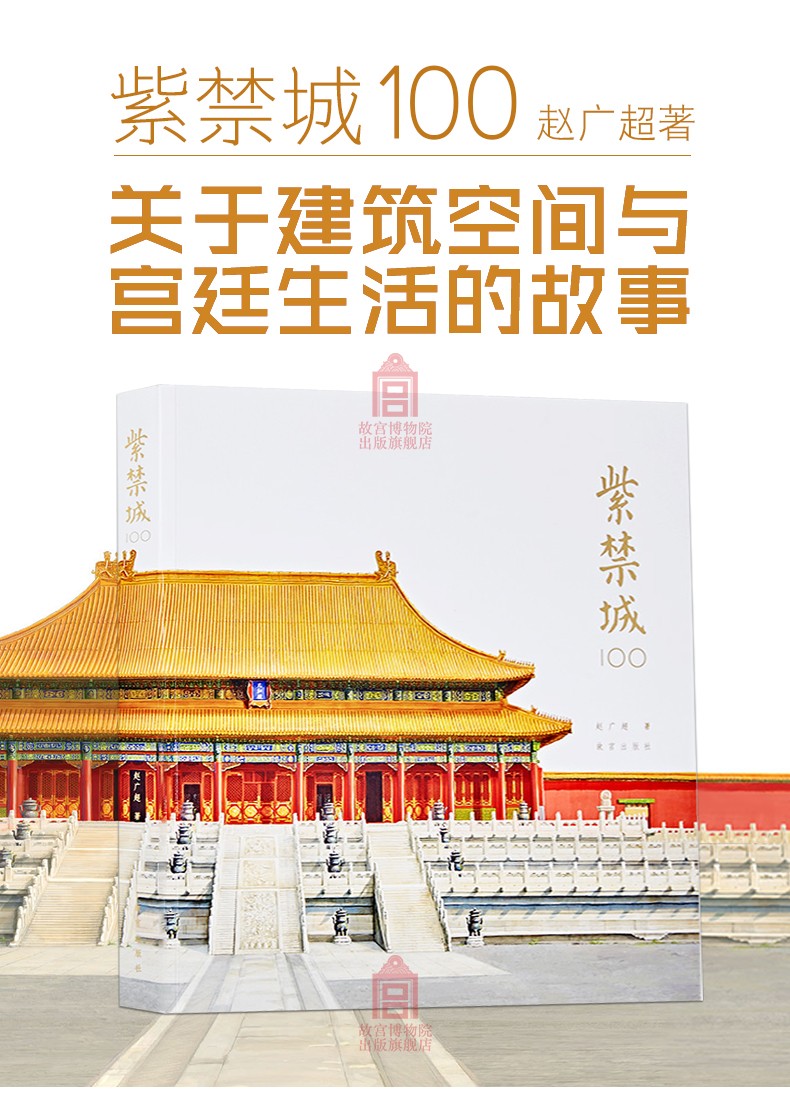 赵广超著 紫禁城100个关于建筑空间与宫廷生活的故事 故宫出版社 书籍