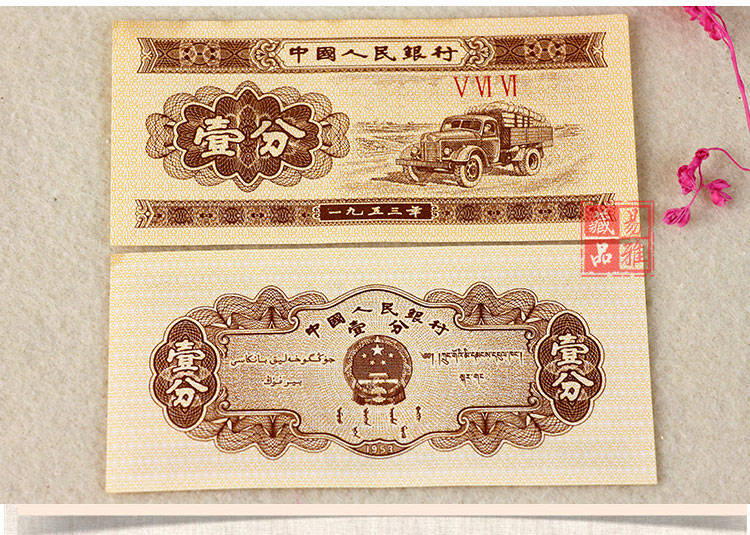 00g店铺:多多拼购店商品编号:65424842742商品名称:1分纸币1953年第二