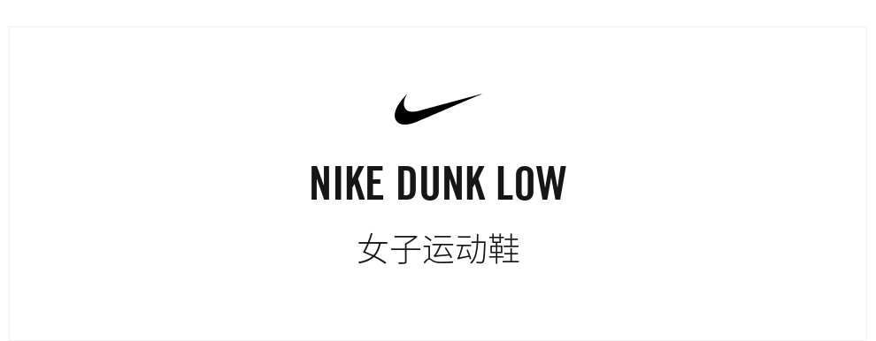 耐克运动鞋_NIKE 耐克 DUNK LOW 女子运动鞋 DX6060-121