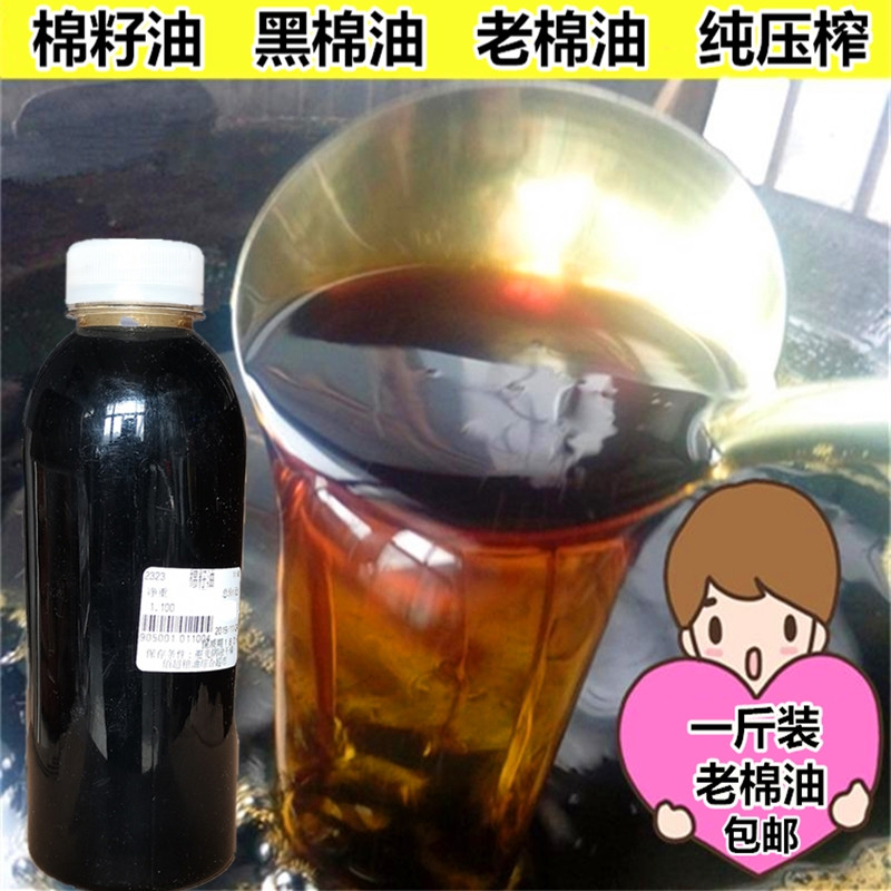 压榨棉子油食用 棉籽油 黑棉油 生老棉油 500g【图片 价格 品牌 报价