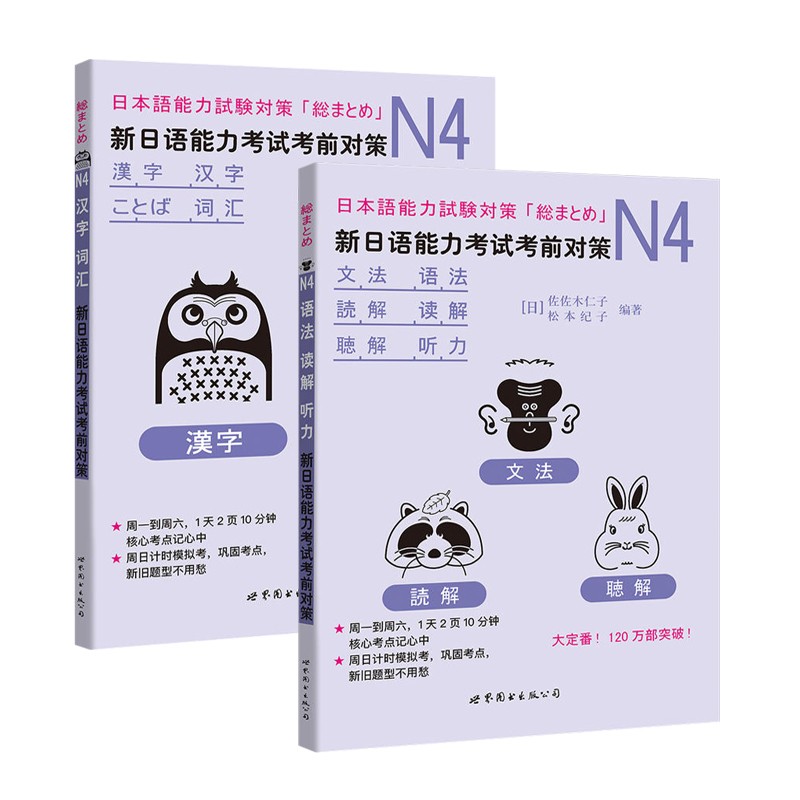 共2册n4汉字 词汇 N4语法 读解 听力新日语能力考试考前对策日语学习教材书籍 摘要书评试读 京东图书