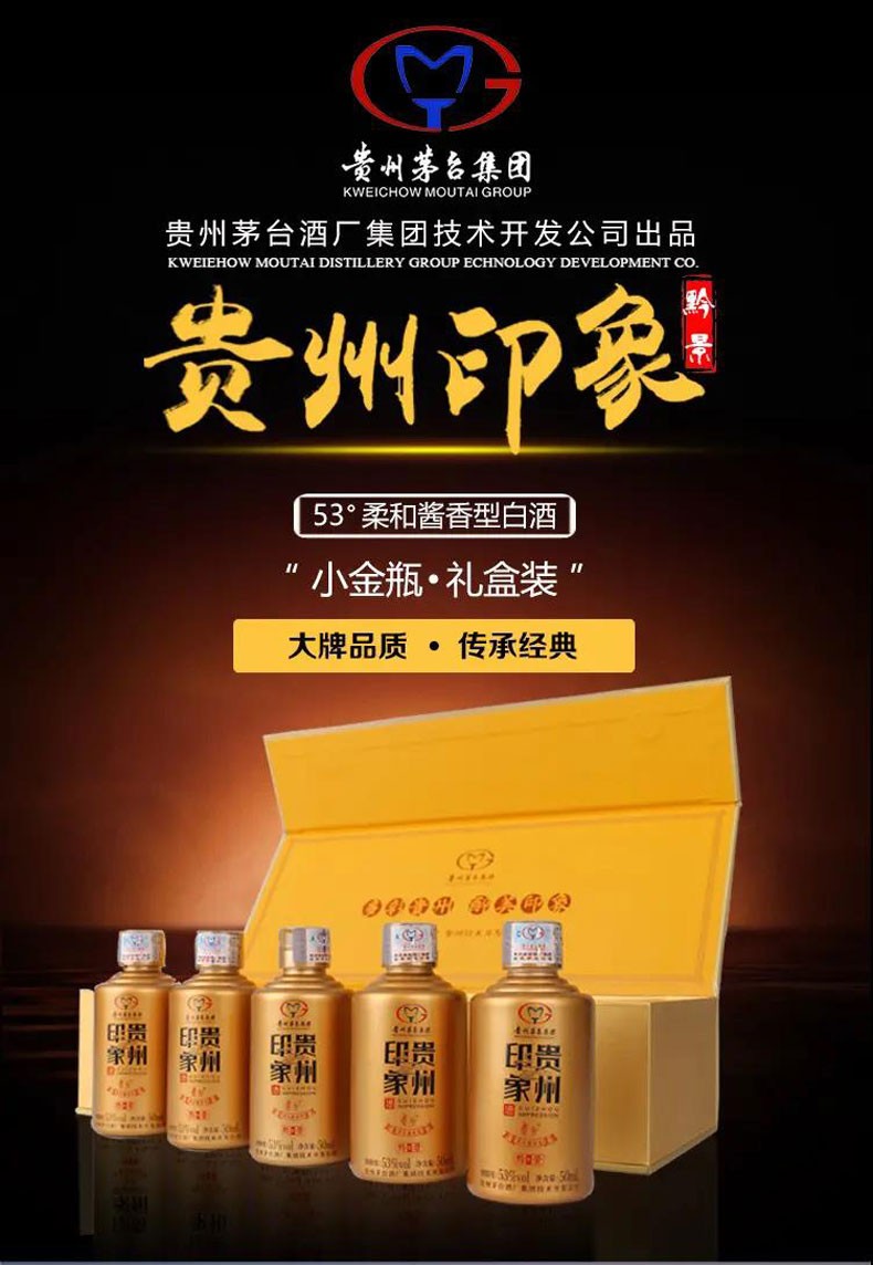 贵州茅台集团贵州印象53度柔和酱香型白酒收藏礼品茅台小金瓶50ml5瓶
