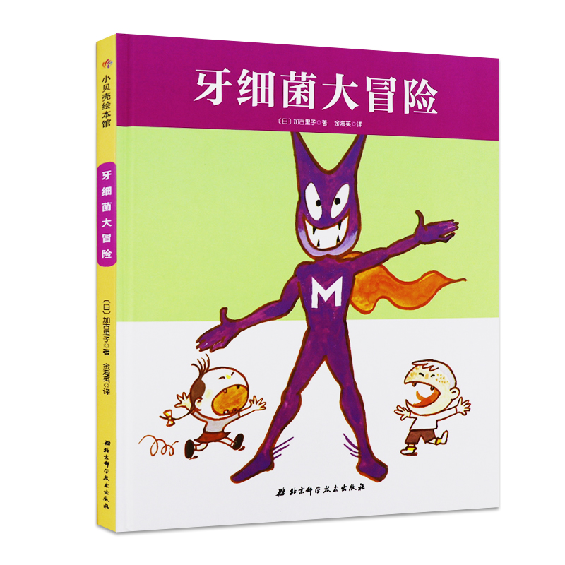 加古里子主编 我的身体我保护系列 健康绘本 让孩子学会保护牙齿 爱上
