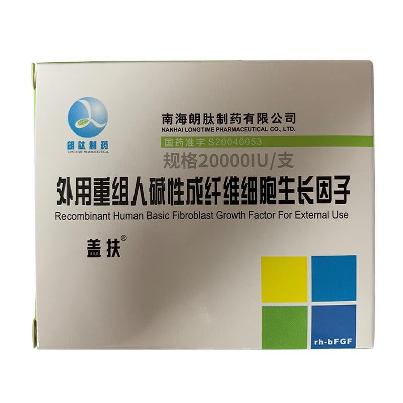 盖扶外用重组人碱性成纤维细胞生长因子规格20000iu/支 盖扶70000一支