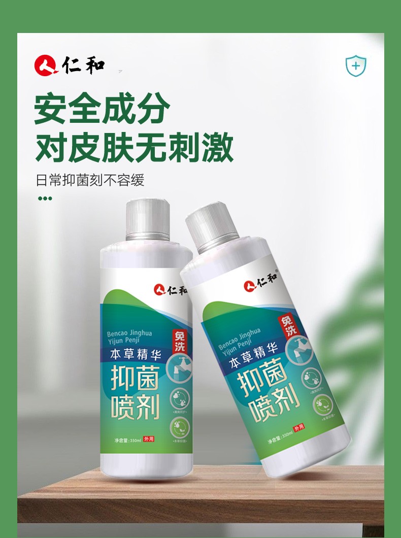 仁和喷雾草本精华喷剂日用家居消毒皮肤表面杀菌植物脚部免洗洗手液