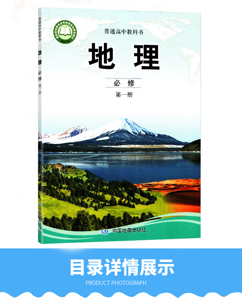 高一地理必修一教科書 高中地理必修第一冊中國地圖出版社高中地理