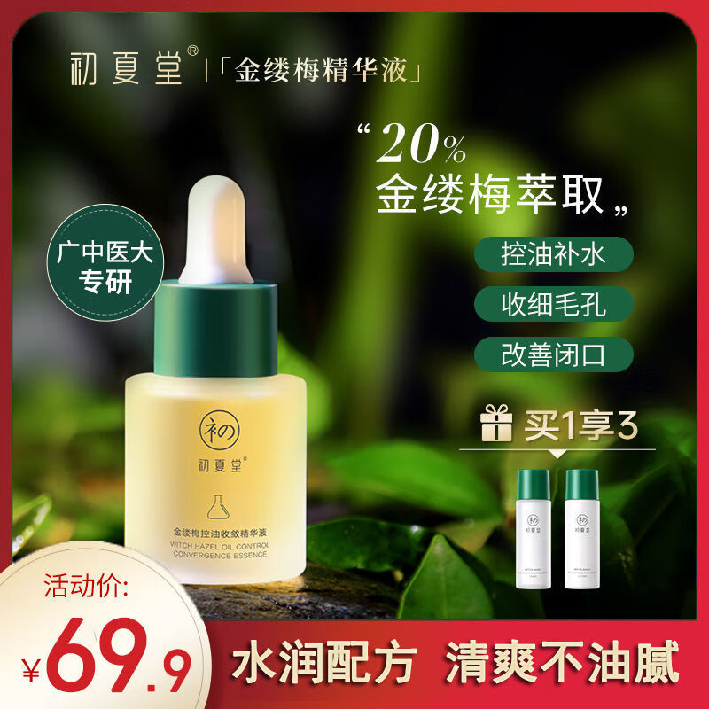 初夏堂金缕梅原液面部补水保湿控油收缩毛孔闭口精华油女金缕梅控油