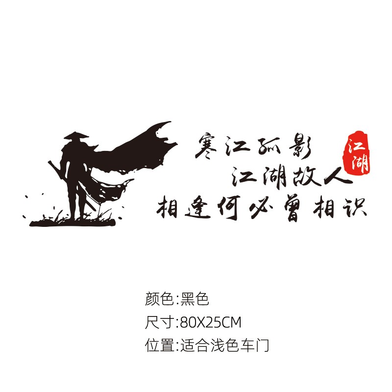 寒江孤影,江湖故人,相逢何必曾相识车贴个性文字车门后窗车贴纸 其他