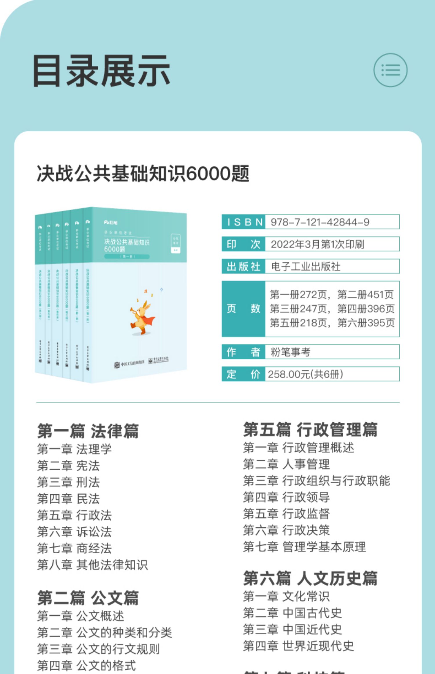 粉筆事業編考試2022決戰公共基礎知識6000題預事業單位考試真題公基題