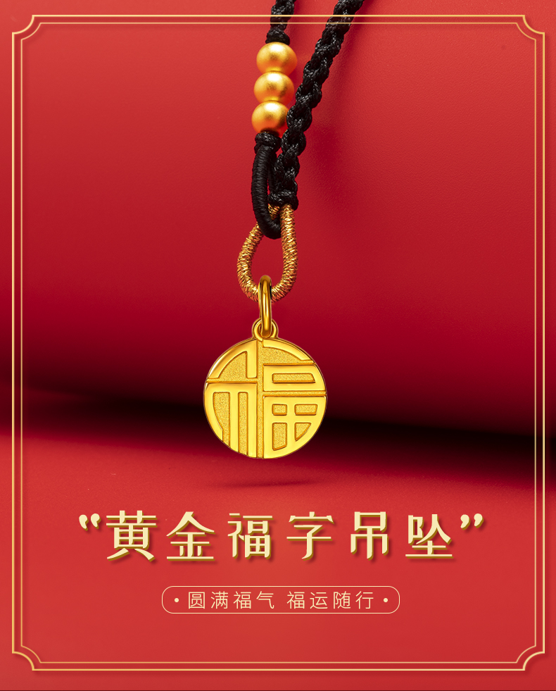 老凤凰999足金福牌黄金吊坠女圆牌福字牌金坠子转运珠编绳网红同款