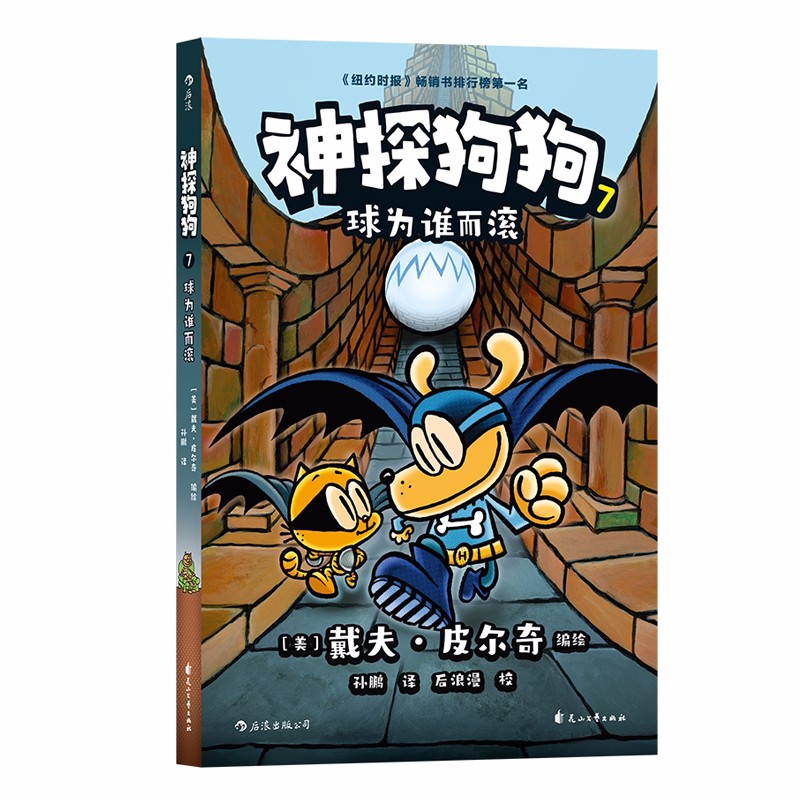 《正版任意选预售 神探狗狗6 野性之战 神探狗狗7 球为谁而滚中文版