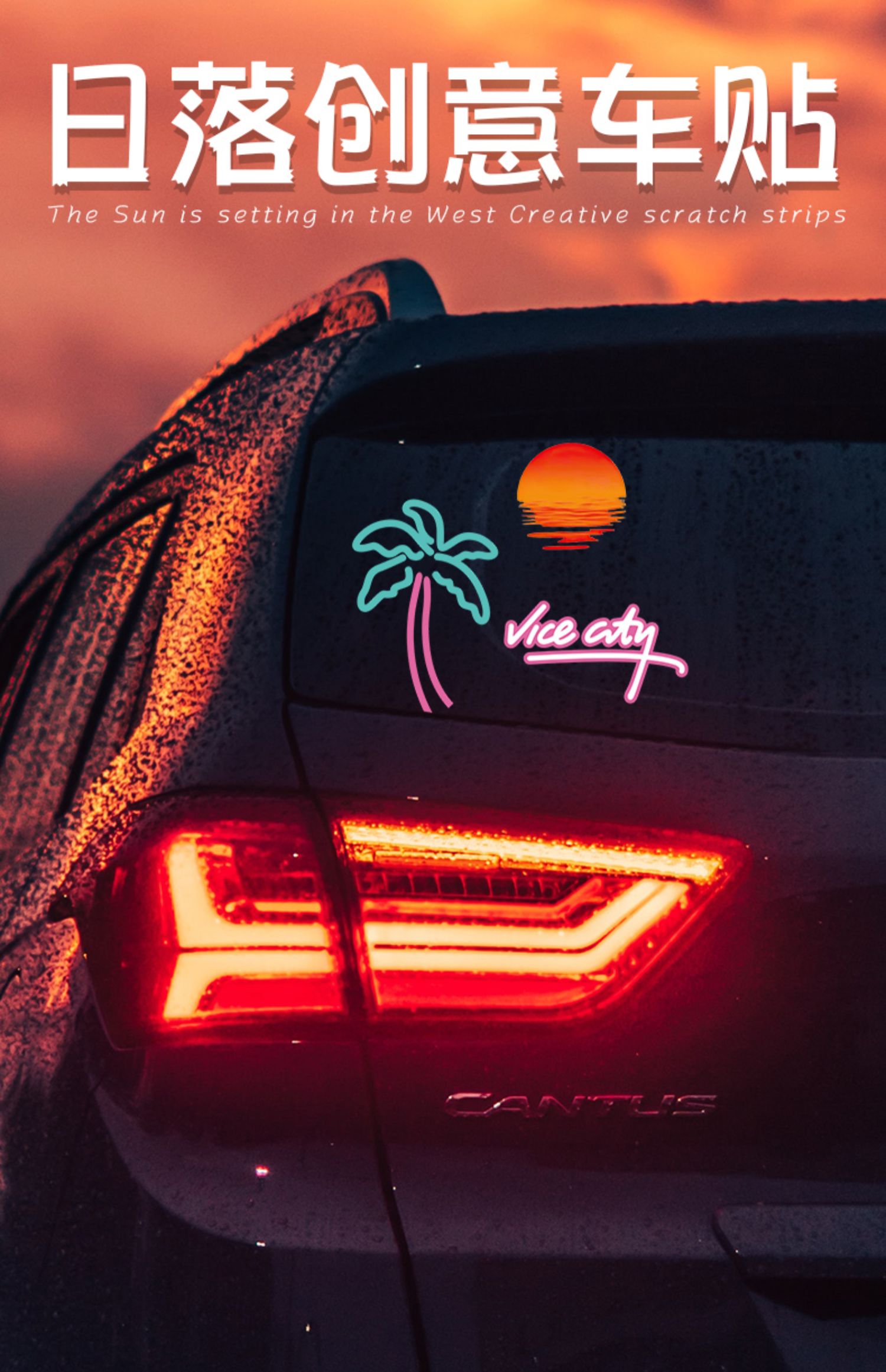 迪彦汽车贴纸复古落日余晖夕阳车窗贴防水反光电动车摩托侠盗飞车贴