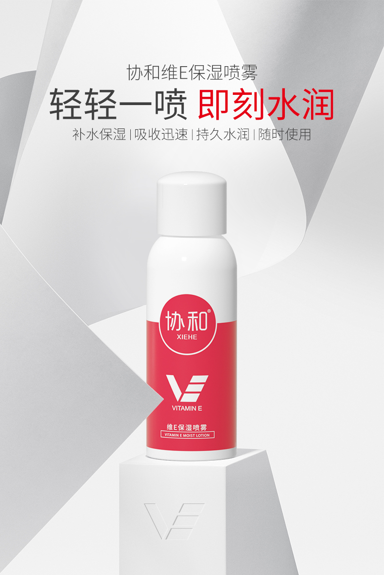 协和维e喷雾维生素e补水保湿定妆舒缓控油爽肤水化妆水300ml