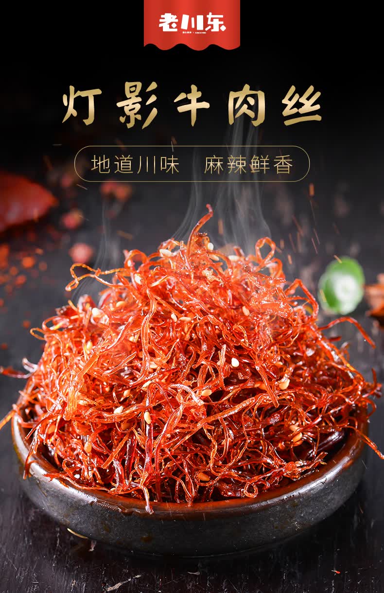 老川东灯影牛肉丝108g每袋麻辣/五香 牛肉干丝四川成都特产 2袋五香