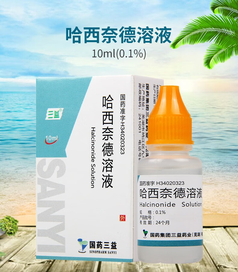 三益 哈西奈德溶液 10ml*1瓶/盒 3盒装【图片 价格 品牌 报价】-京东