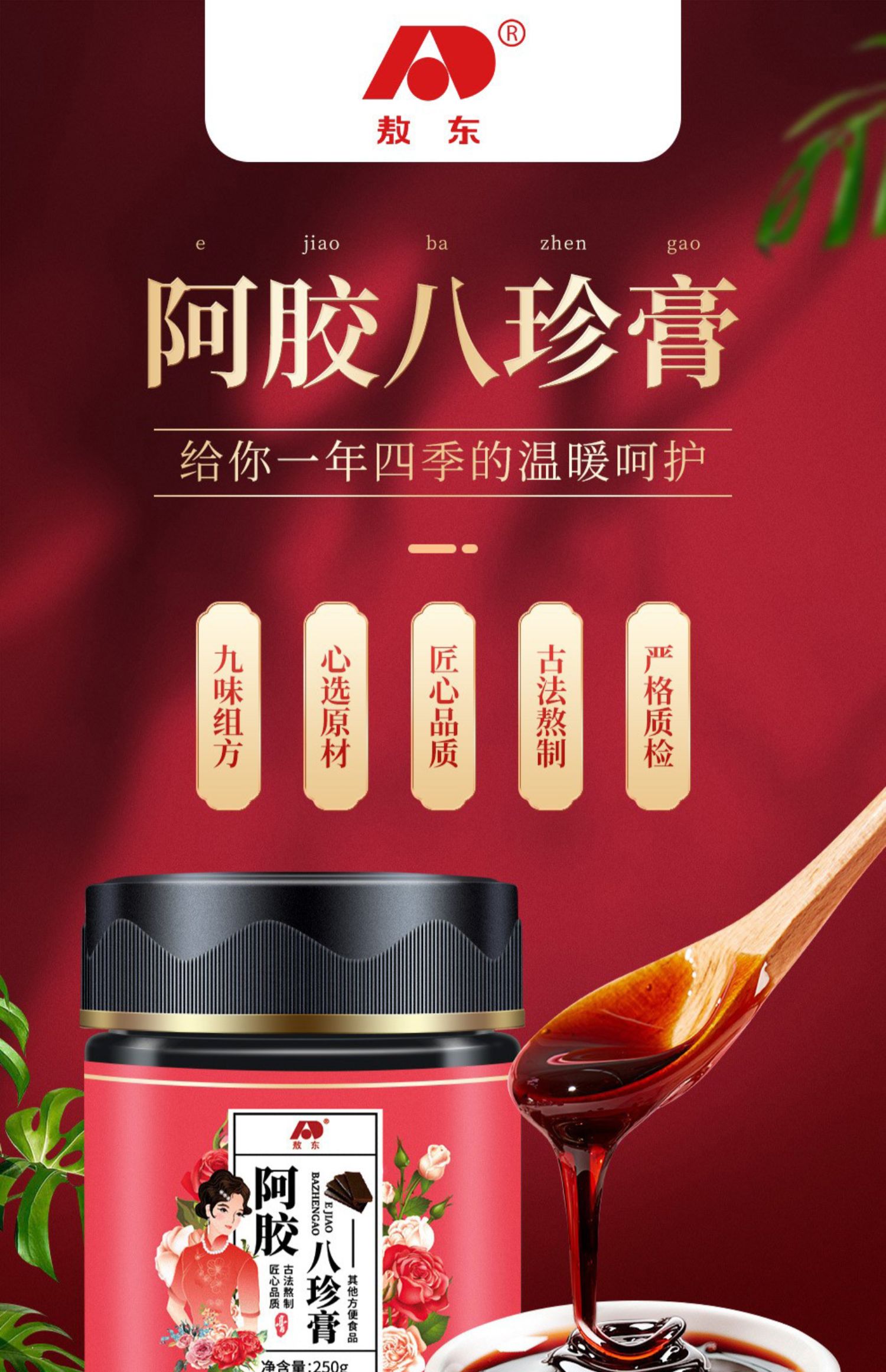 吉林敖东阿胶八珍膏250g女性大姨妈月经红糖四物汤益母草怀姜糖膏