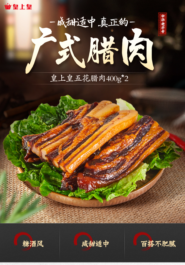 皇上皇 中华老字号 广东腊味腌制猪肉 五花腊肉400g/包*2【图片 价格