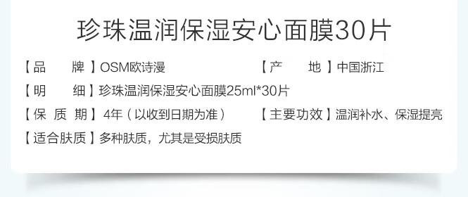 欧诗漫（OSM）珍珠温润保湿安心面膜 25mlX10片（有效期至2027年2月）