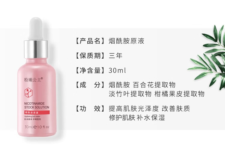 粉嫩公主烟酰胺黄金24K原液补水保湿提亮肤色精华原液 烟酰胺原液一瓶