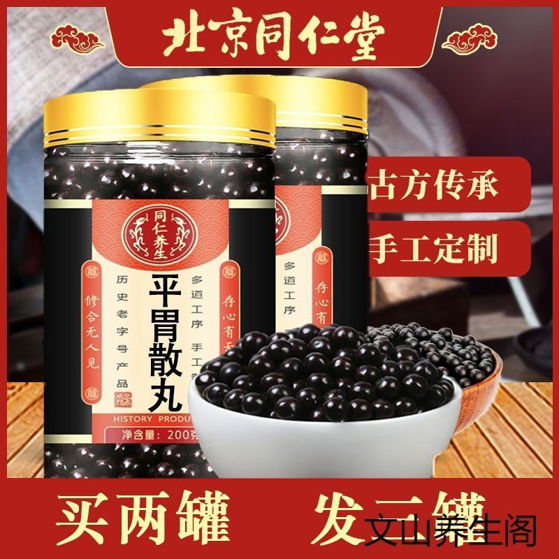 平胃散同仁堂 200g平胃散丸北京同仁堂材料 脾胃脘腹胀满不思饮食 买