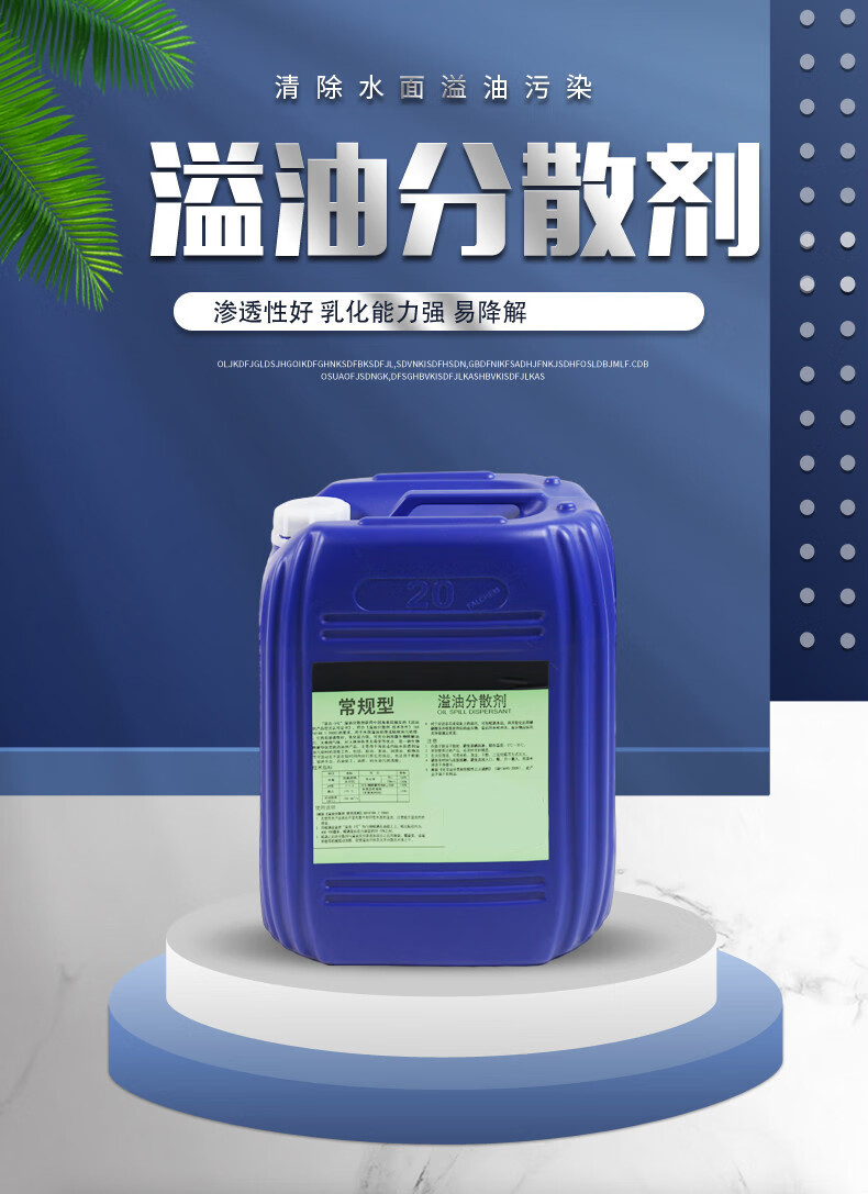 消油剂溢油分散剂除油剂乳化剂生物可降解天蓝色