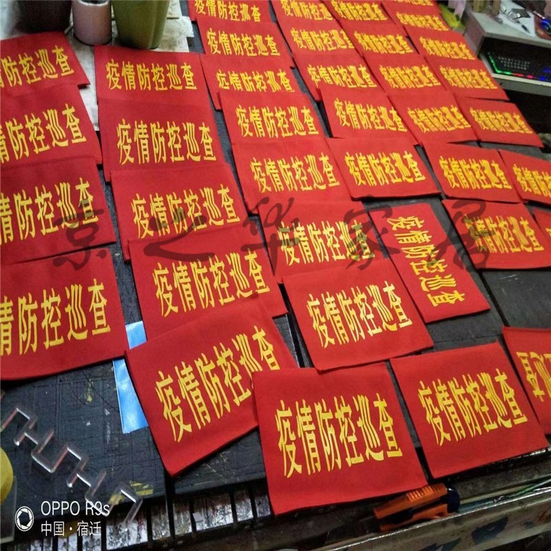 时度新型肺炎疫情防控安全员袖套青年模范岗突击队红袖标防控劝导员