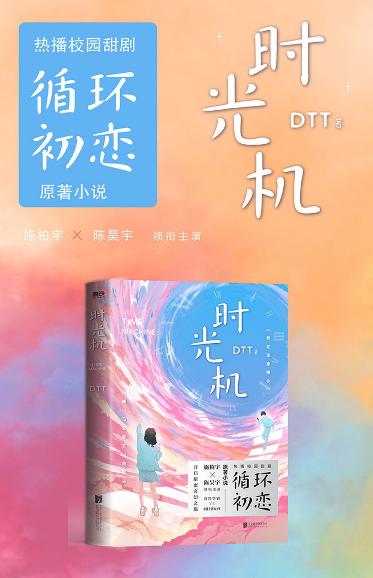 正版速发b时光机ddt时光会记得热播校园甜剧循环初恋原著小说高冷学霸