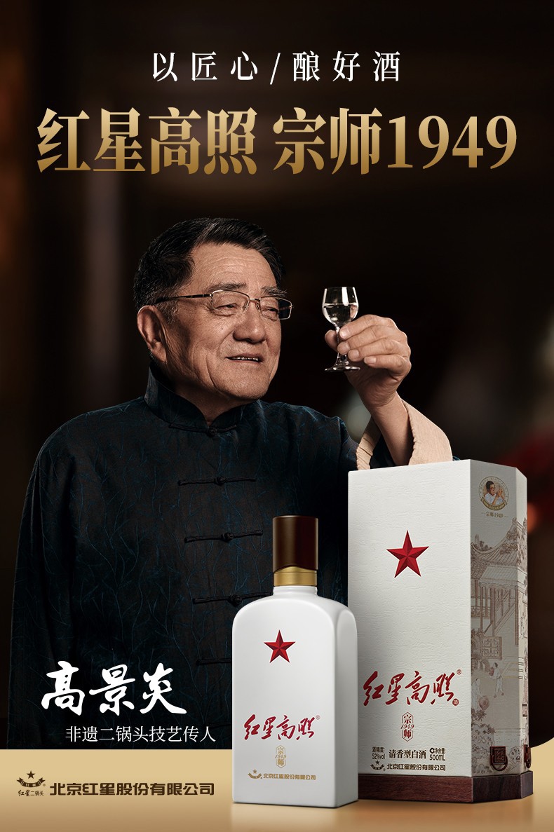 北京红星二锅头 红星高照 宗师1949 52度500ml *1瓶 单瓶 礼盒装