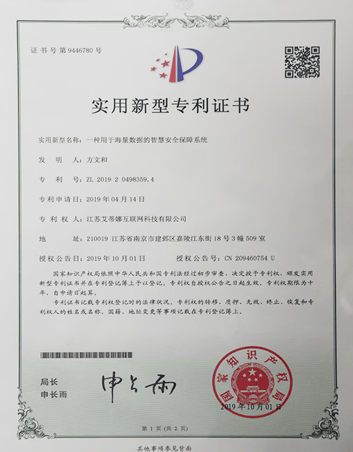 证书号第9446780号 专利号：ZL 2019 2 0498359.4   一种用于海量数据的智慧安全保障系统
