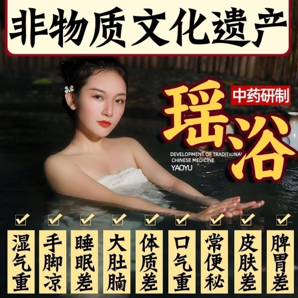 瑶浴泡澡药包药浴美容院养颜四季泡脚澡浴月子熏蒸病私人订制泡澡调理