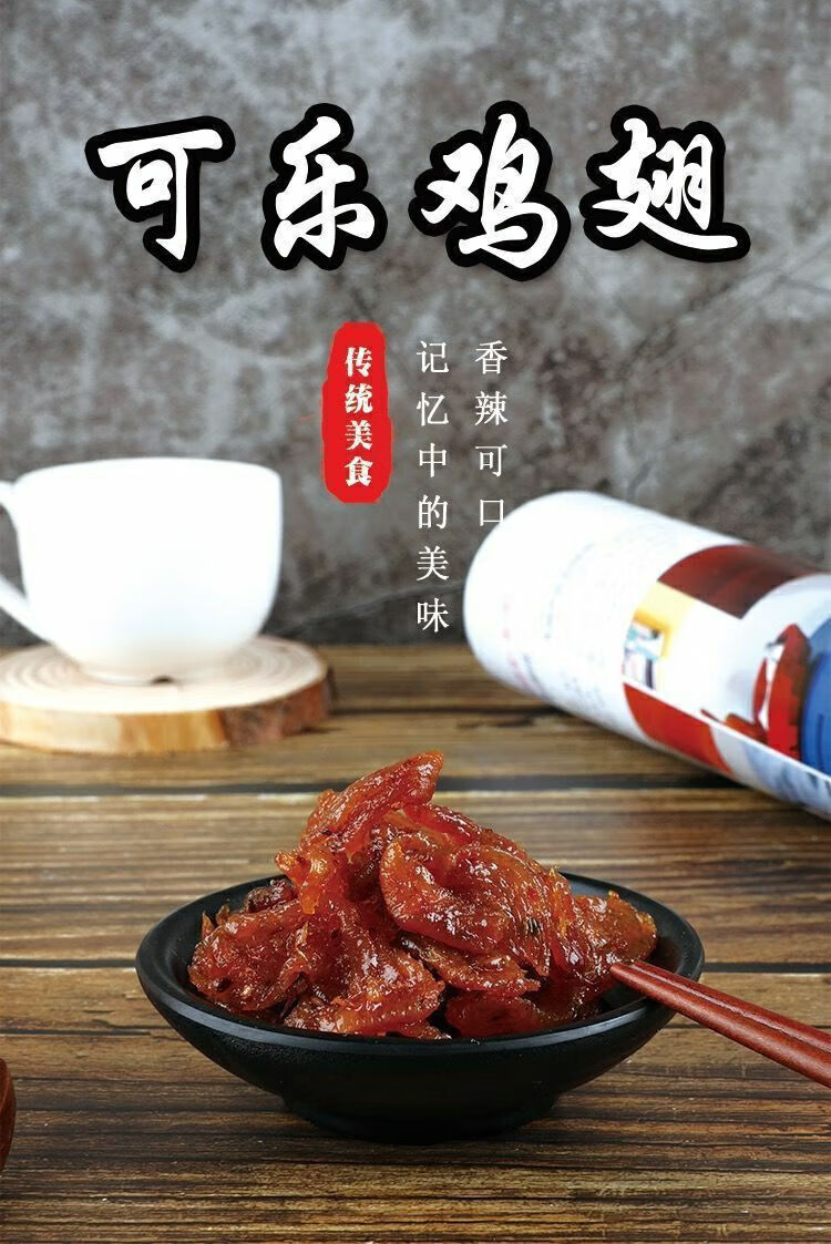 特产优联 家常可乐鸡翅 火旺炮可乐鸡翅8090后怀旧豆皮辣条素肉甜辣