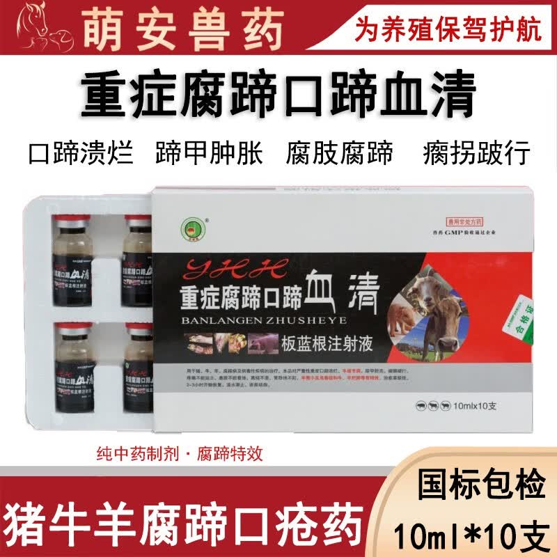 板蓝根血清注射液重症病蹄口蹄血清瘸拐跛行腐蹄干扰素 腐蹄口蹄