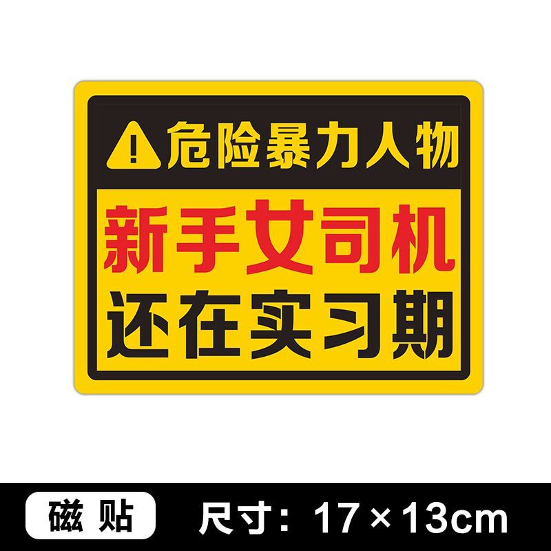 手动挡会溜车磁性汽车贴纸女司机新手实习车贴吸铁石搞笑划痕遮盖