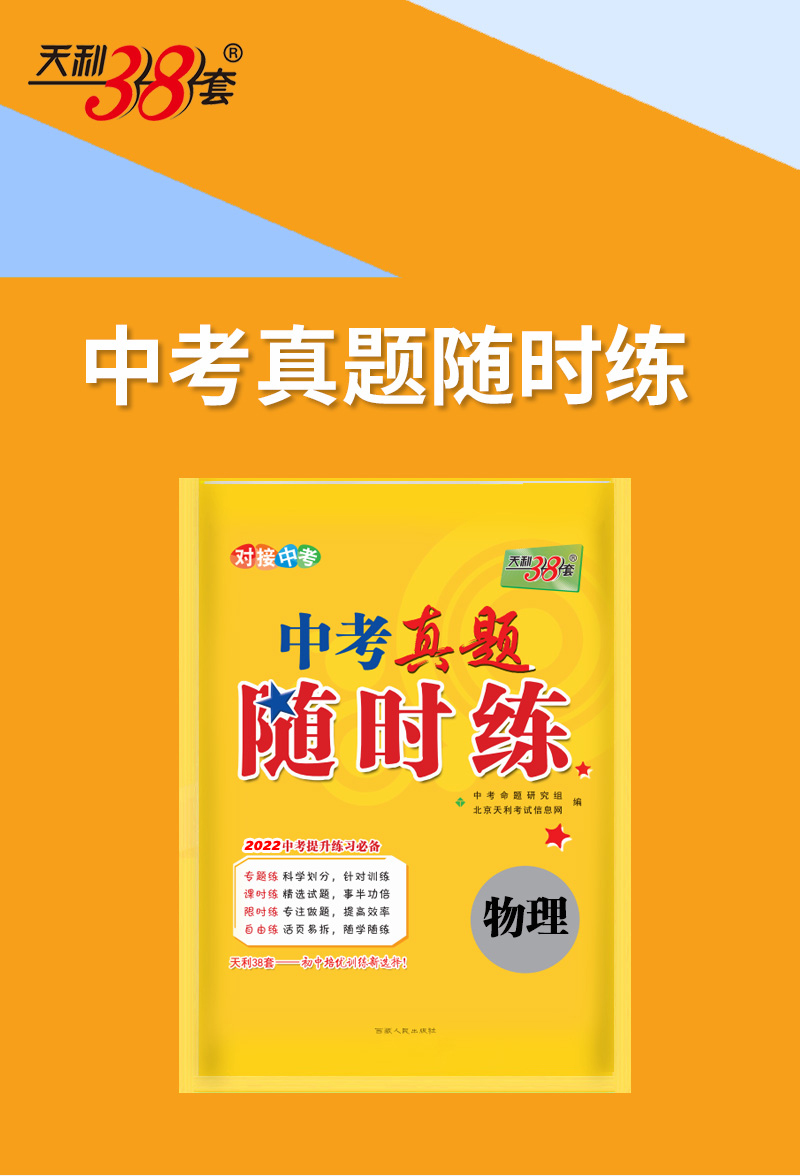 正版速发b天利38套2022版中考真题随时练物理附详解答案初中培优提升