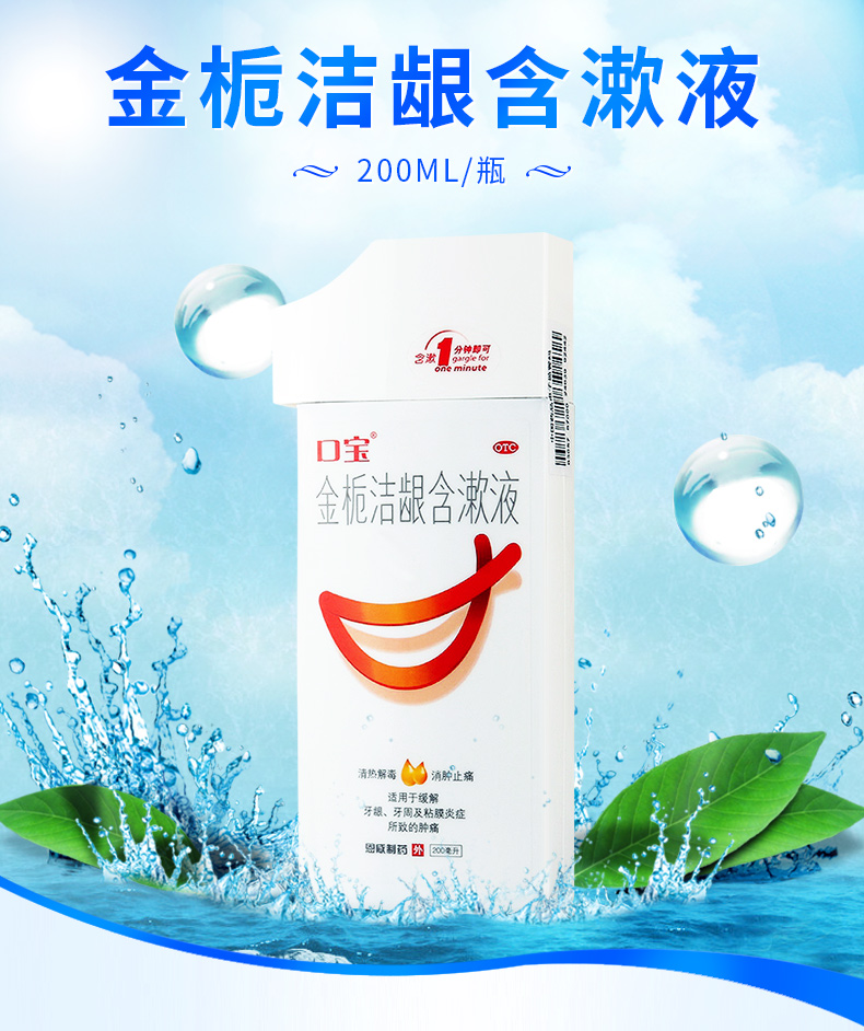 口宝 金栀洁龈含漱液 200ml/瓶 漱口水 清热解毒 消肿止痛 牙周炎