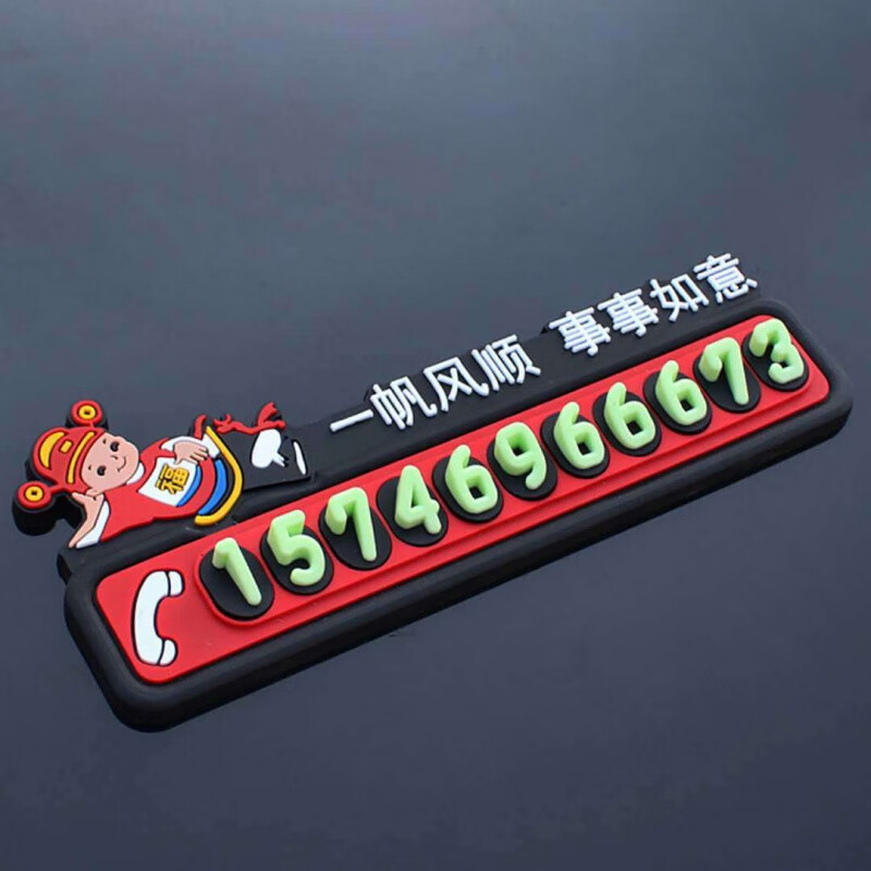 停车牌卡通 抖音财神汽车临时停车牌临时停靠挪车电话号码牌卡通个性